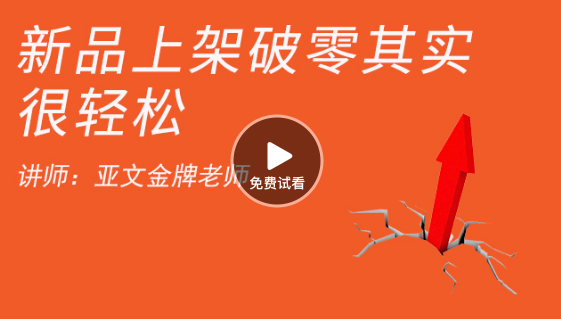 新品上架，銷售如何破零方法分享 如何開網(wǎng)店-高清視頻